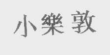 小乐敦