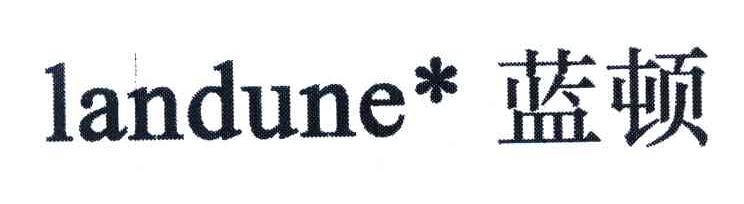 蓝顿;LANDUNE