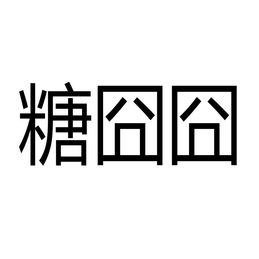 糖囧囧