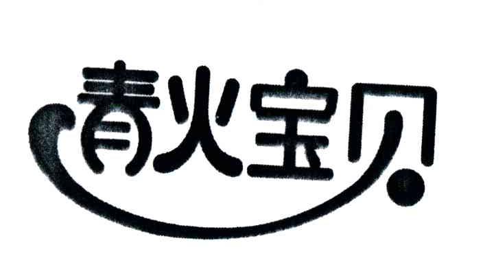 青火宝贝