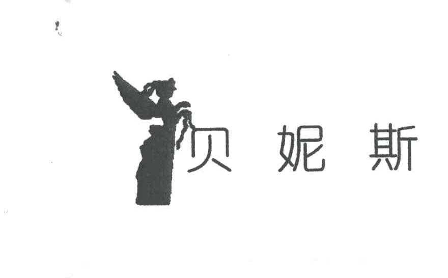 贝妮斯及图