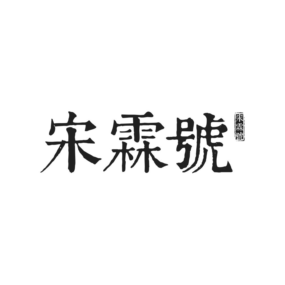 宋霖号