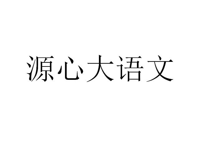 源心大语文