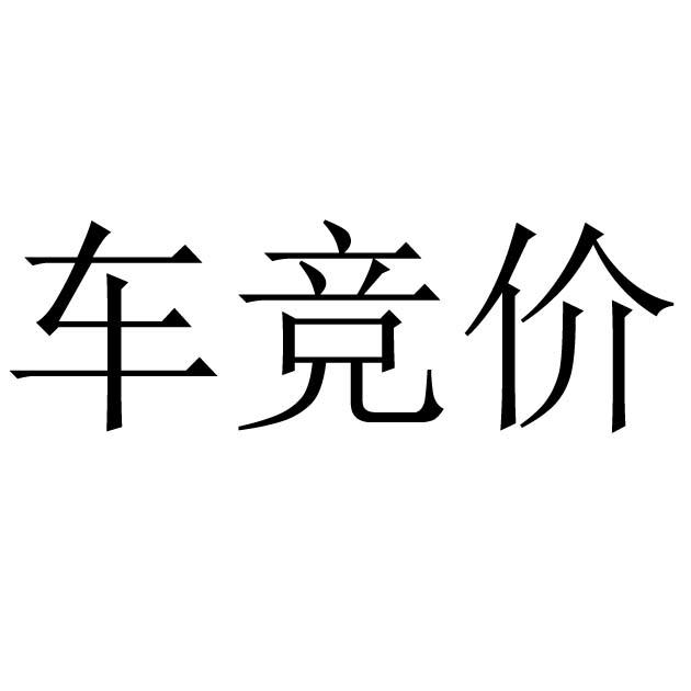 车竞价