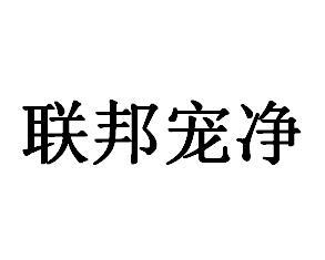 联邦宠净