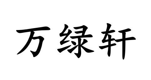 万绿轩