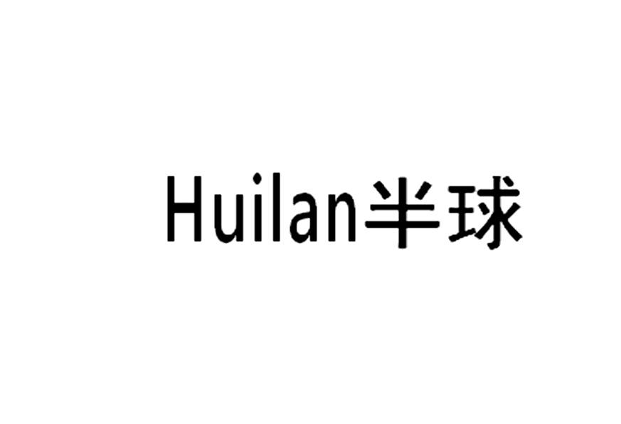 HUILAN 半球
