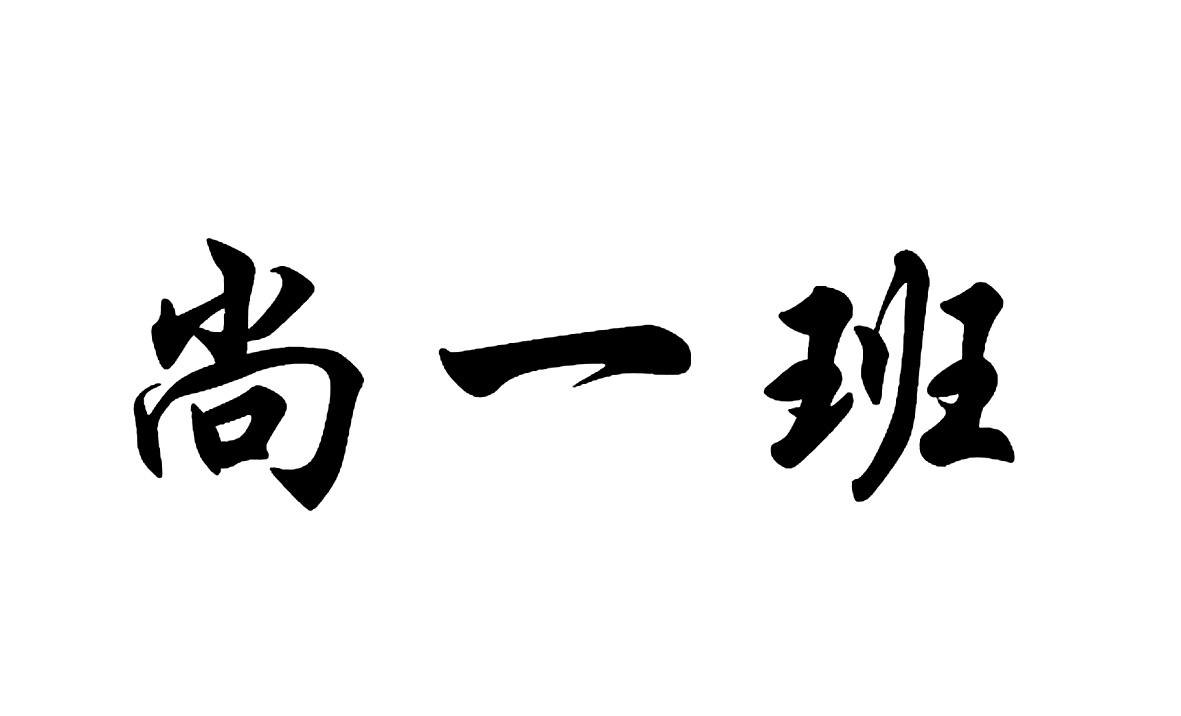 尚一班