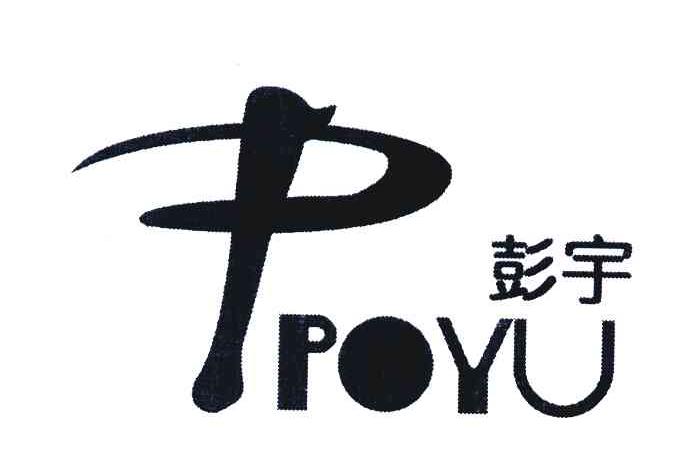 彭宇 POYU