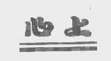 心上