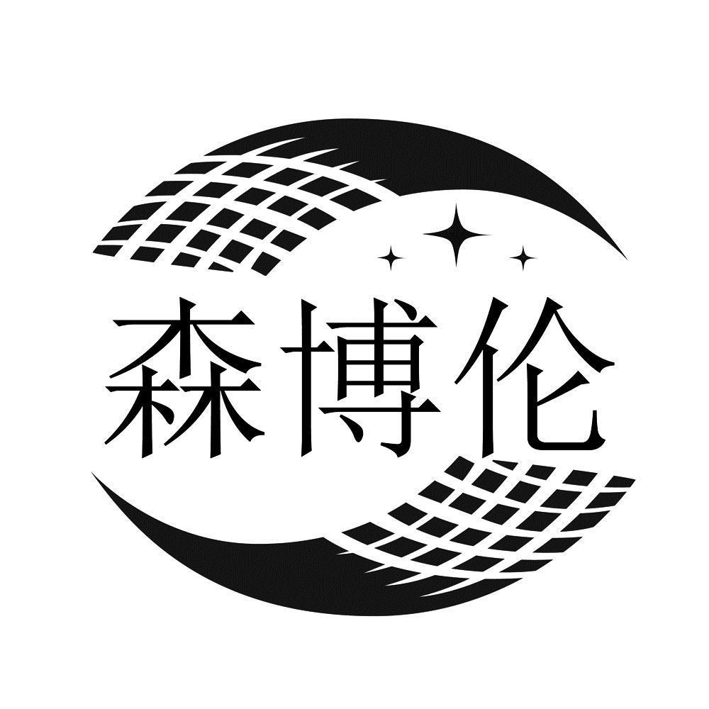 森博伦