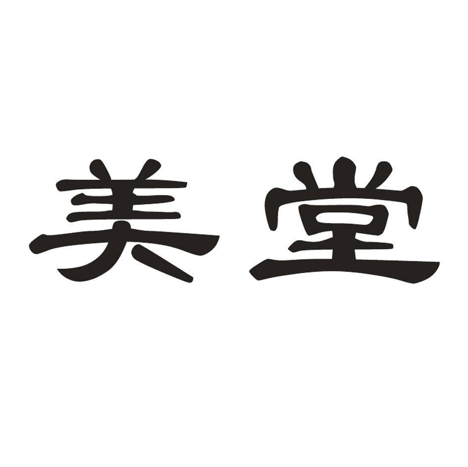 美堂