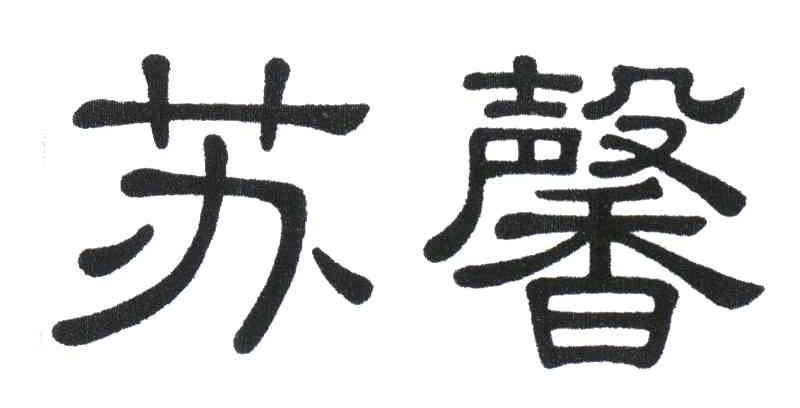 苏馨