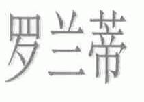 罗兰蒂