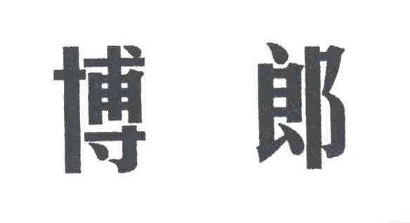 博郎