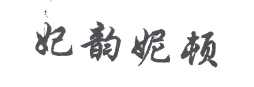 妃韵妮顿
