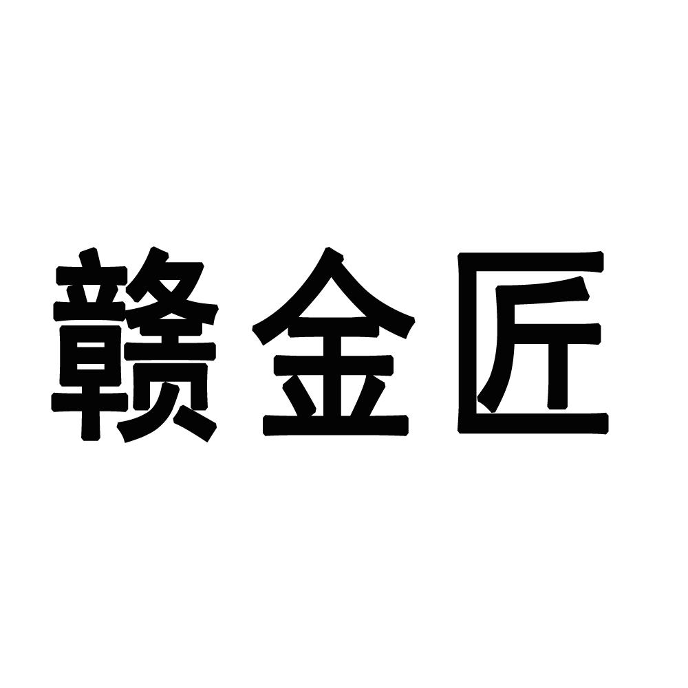 赣金匠