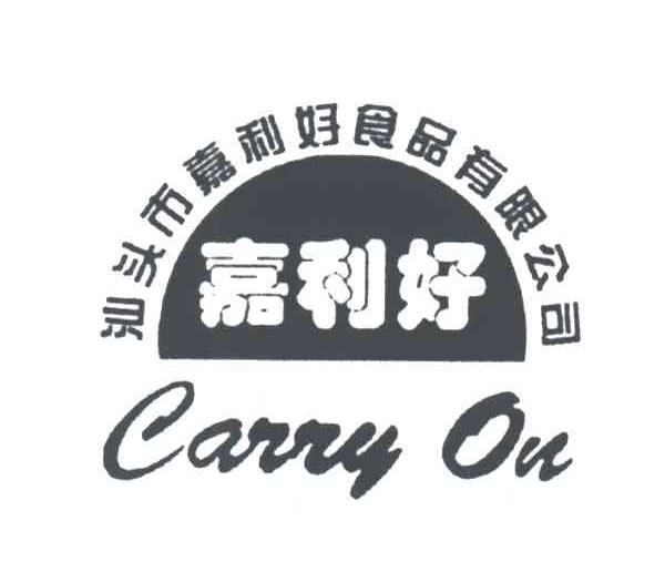 嘉利好;CARRYON