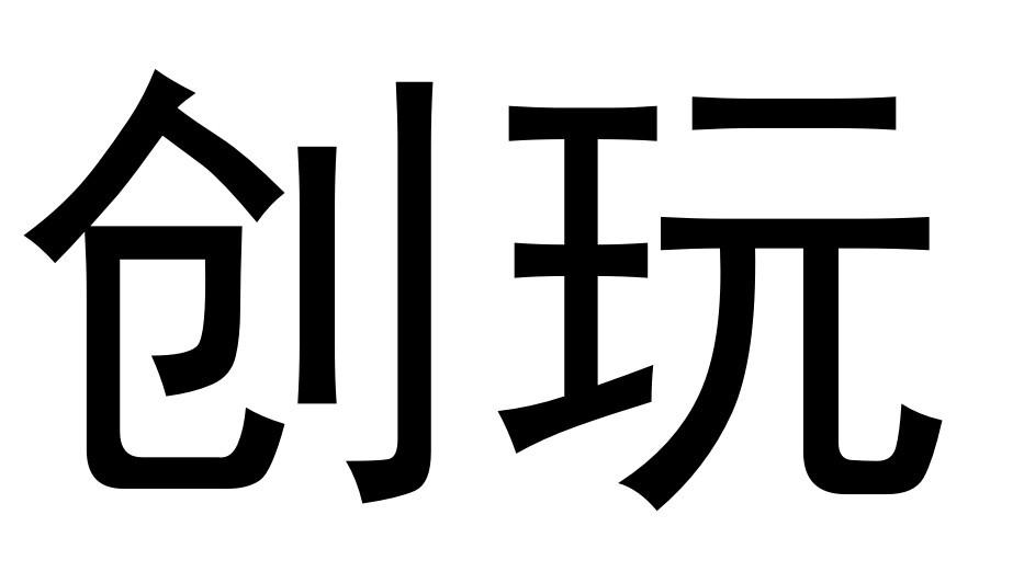 创玩