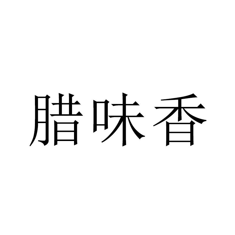 腊味香