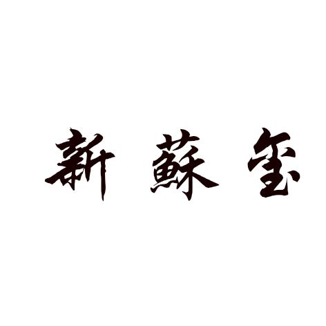 新苏玺