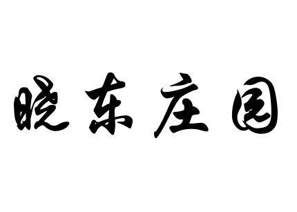 晓东庄园