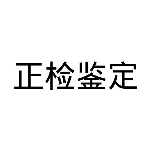 正检鉴定