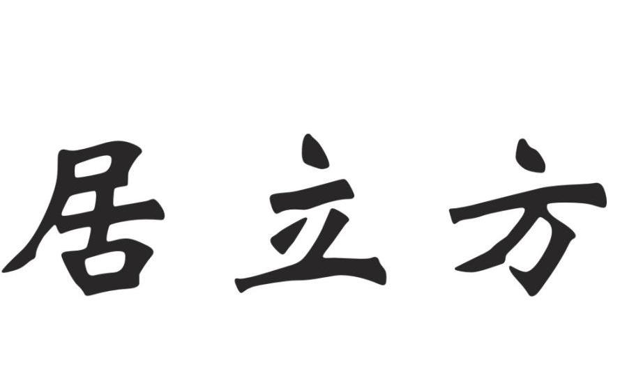 居立方