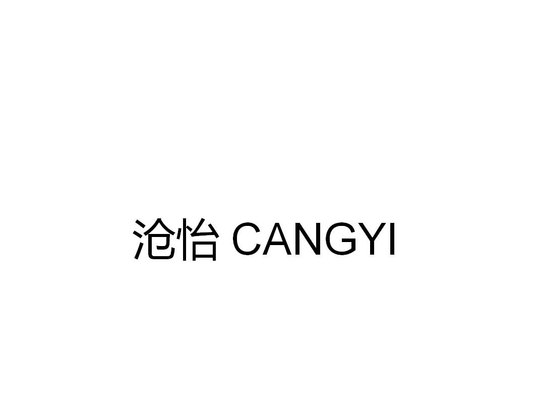 沧怡