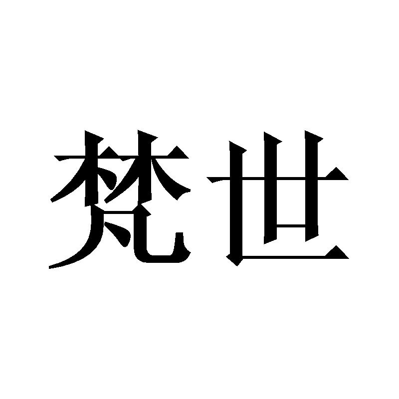 梵世