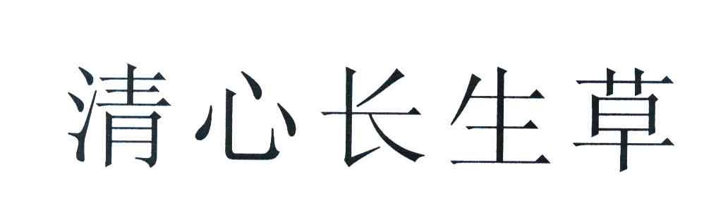 清心长生草