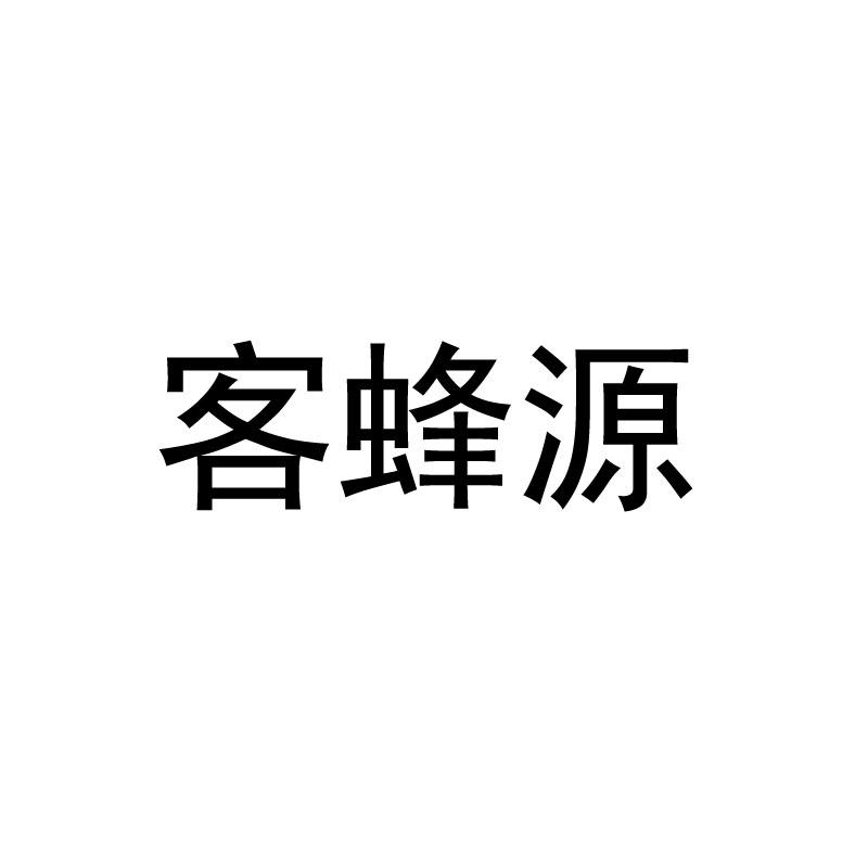 客蜂源