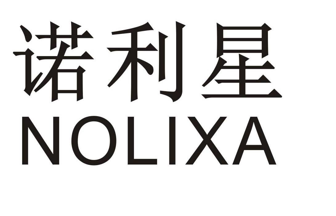 诺利星 NOLIXA