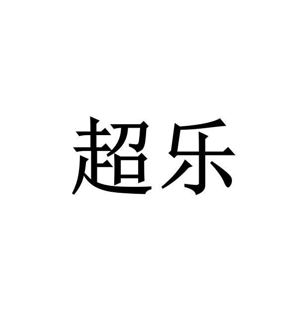 超乐
