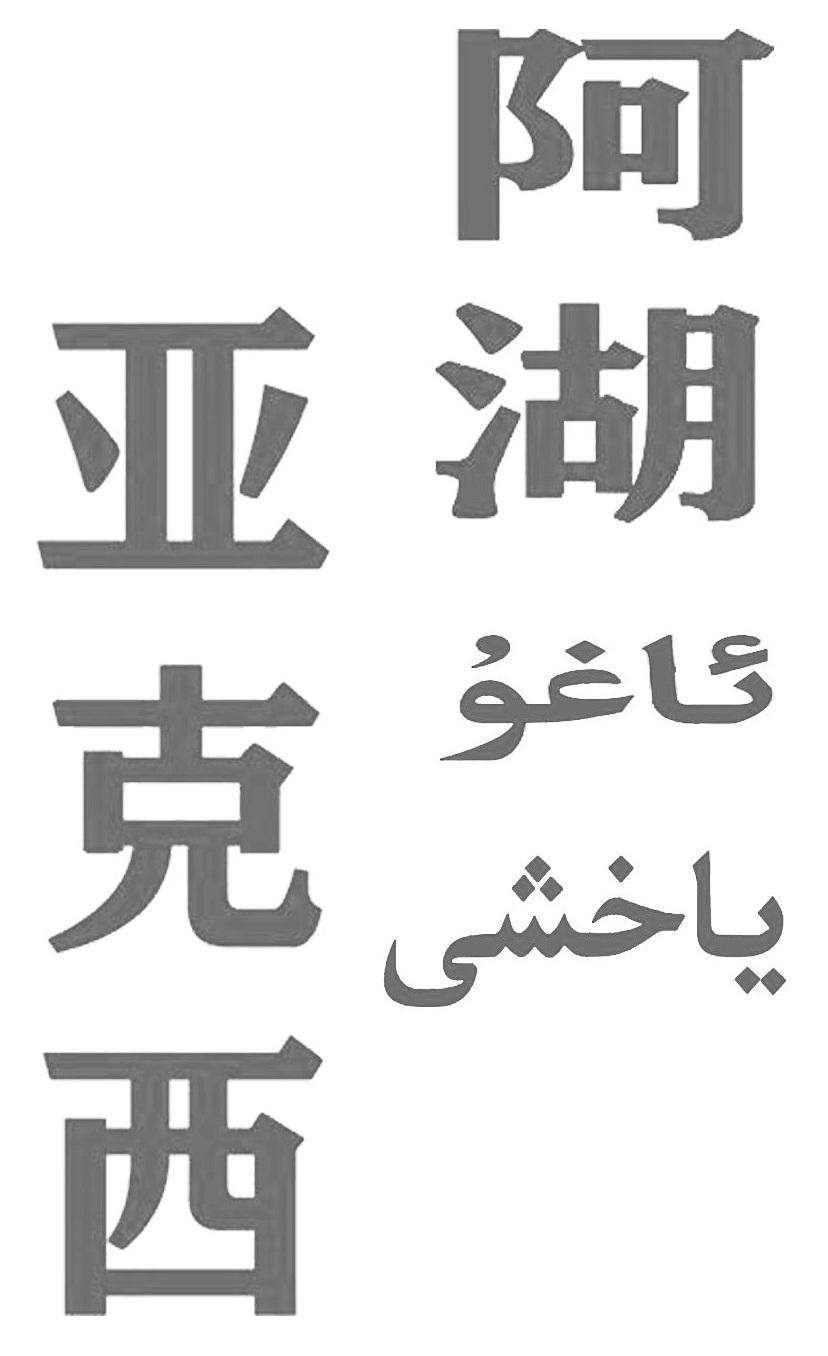 阿湖亚克西