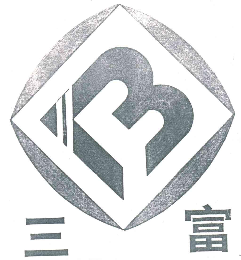 三富