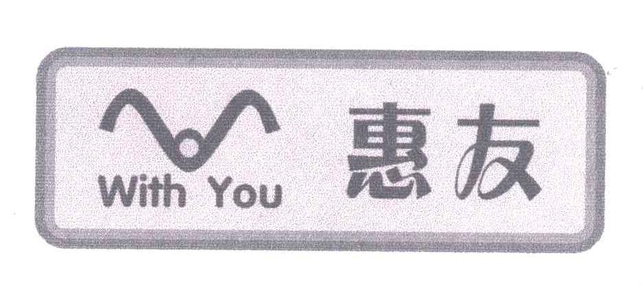 惠友;WITH YOU