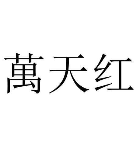 万天红
