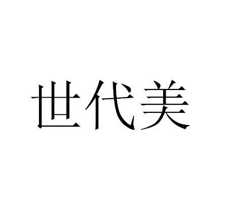 世代美