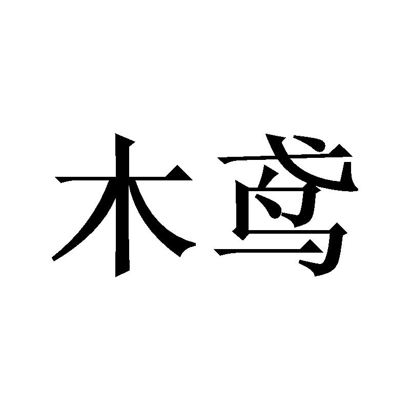木鸢