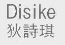狄诗琪   DISIKE