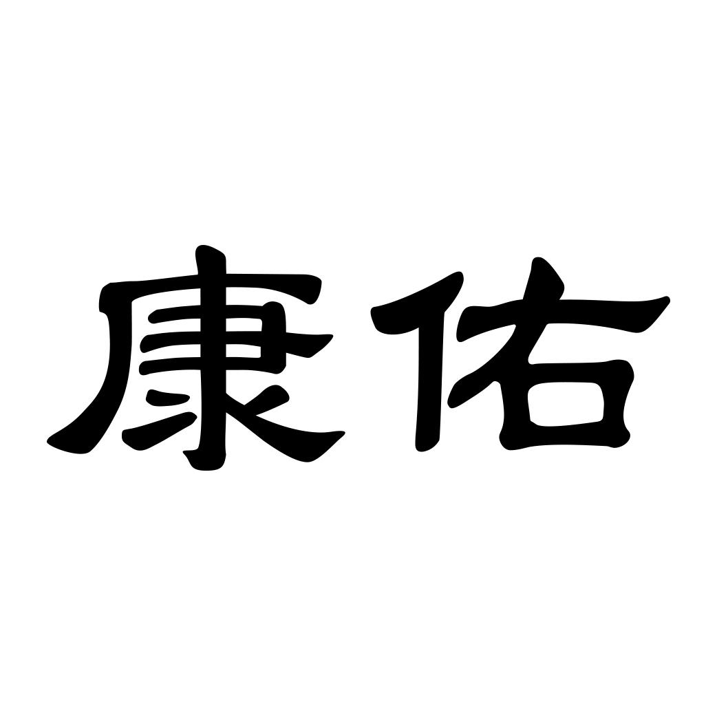 康佑