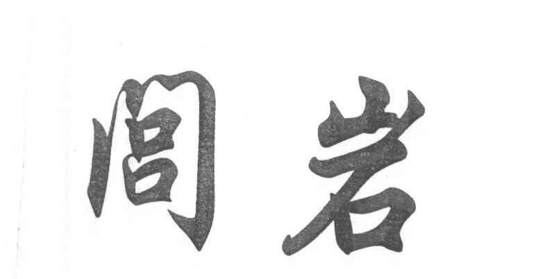 闾岩