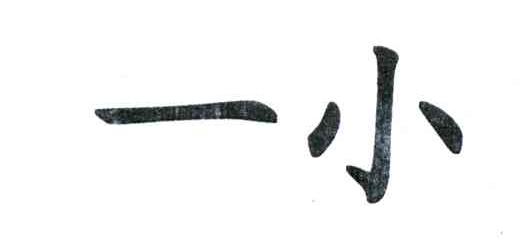 一小