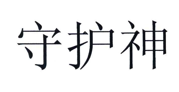 守护神