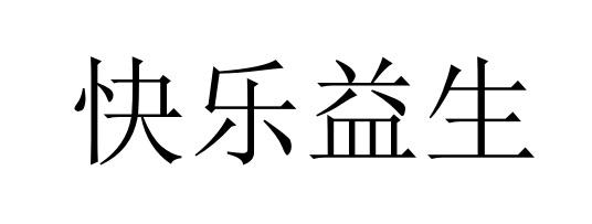 快乐益生