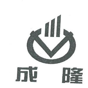成隆