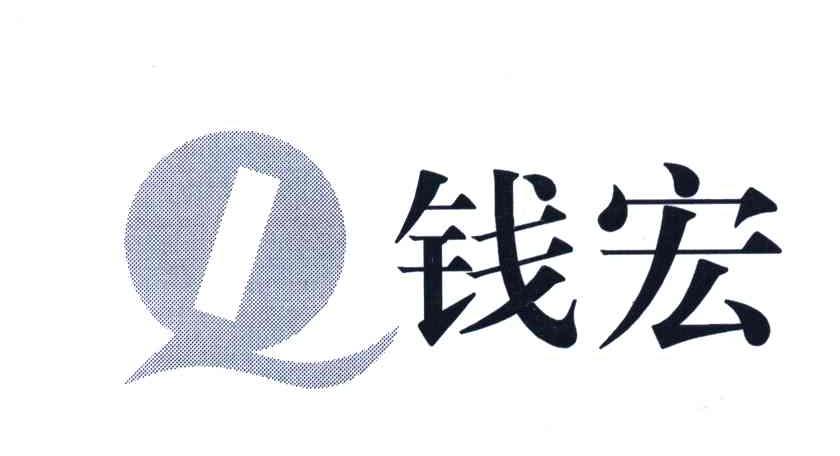 Q钱宏