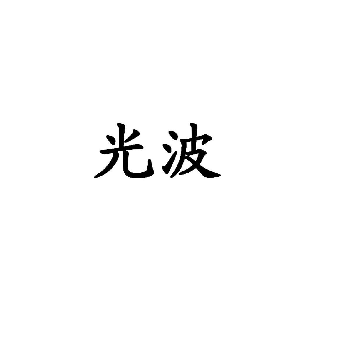 光波