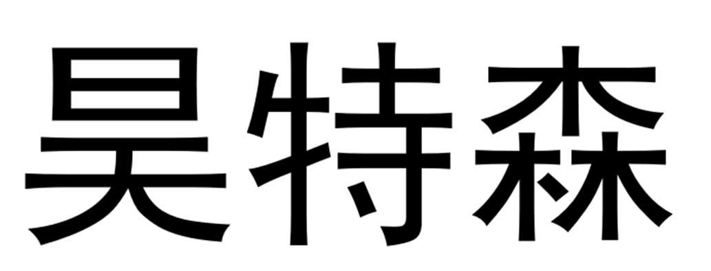 昊特森